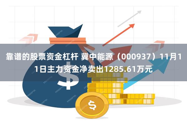 靠谱的股票资金杠杆 冀中能源（000937）11月11日主力资金净卖出1285.61万元